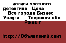  услуги частного детектива › Цена ­ 10 000 - Все города Бизнес » Услуги   . Тверская обл.,Ржев г.